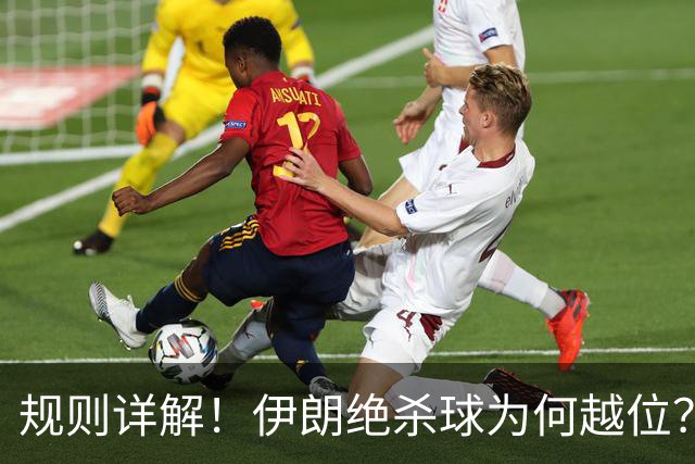 规则详解！伊朗绝杀球为何越位？凯帕老师曾认真教过！
