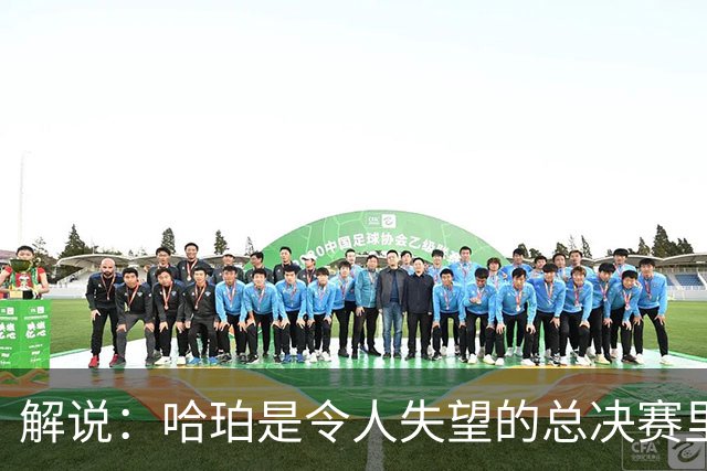 解说：哈珀是令人失望的总决赛里马刺唯一安慰 盼他快点彻底成长
