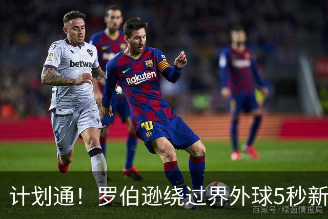 计划通！罗伯逊绕过界外球5秒新规 先指挥队友跑位再用手拿＆抛球