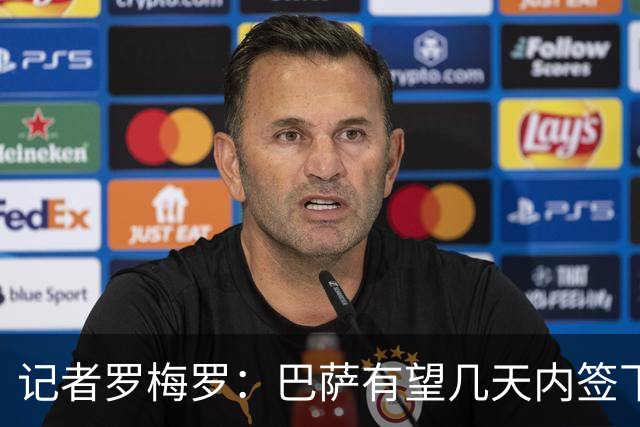 记者罗梅罗：巴萨有望几天内签下阿德耶米，交易在幕后悄悄运作