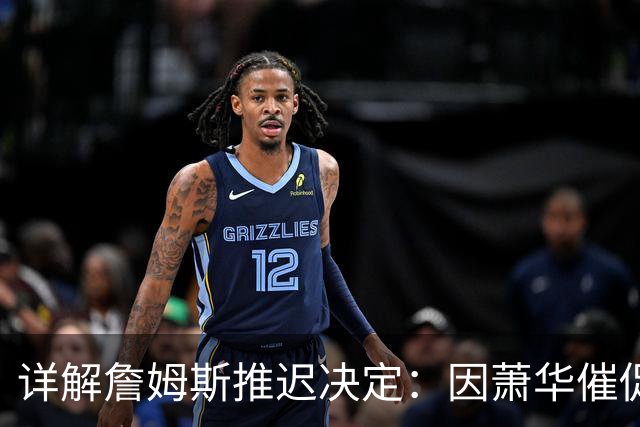 详解詹姆斯推迟决定：因萧华催促生气 曝将回骑士+3方交易送走阿伦