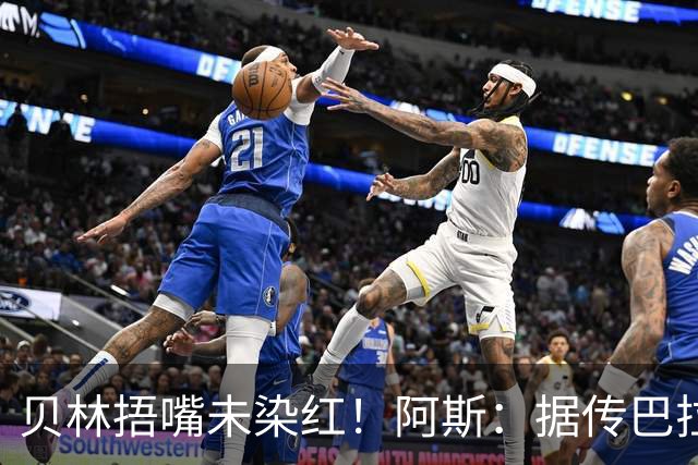 贝林捂嘴未染红！阿斯：据传巴拉圭足协向FIFA申诉，质疑判罚双标