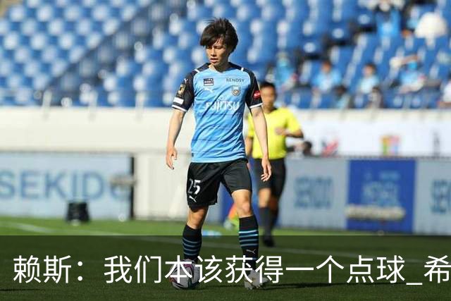 赖斯：我们本该获得一个点球 希望以后我不用再客串右后卫了