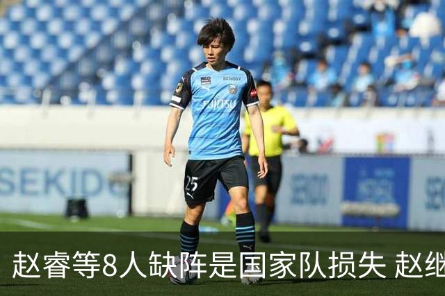 赵睿等8人缺阵是国家队损失 赵继伟：人员搭配是难题