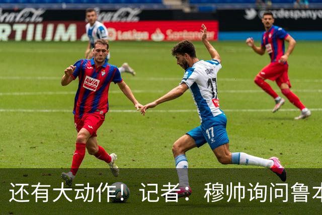 还有大动作！记者：穆帅询问鲁本·迪亚斯情况，恩佐被推荐给皇马