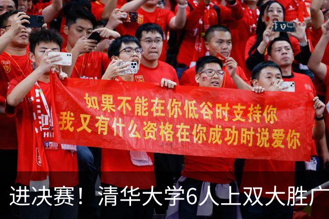 进决赛！清华大学6人上双大胜广州商学院 石奎17+7+6 曹梓烽20+6