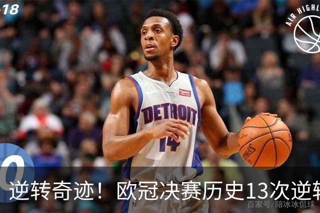 逆转奇迹！欧冠决赛历史13次逆转背后的故事