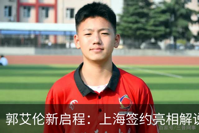 郭艾伦新启程：上海签约亮相解说新岗位，助攻张镇麟引爆球迷热情