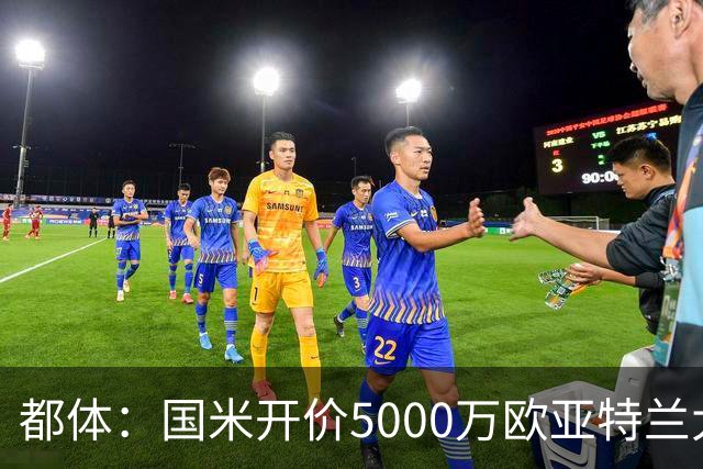 都体：国米开价5000万欧亚特兰大要5200万，帕莱斯特拉将签约5年