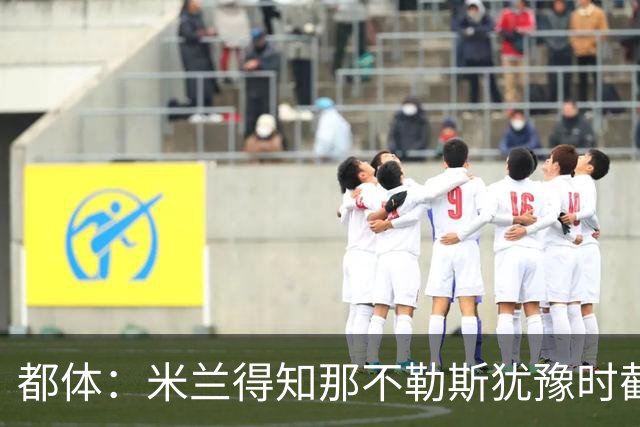 都体：米兰得知那不勒斯犹豫时截胡拉齐奥后卫吉拉，双方接近签约
