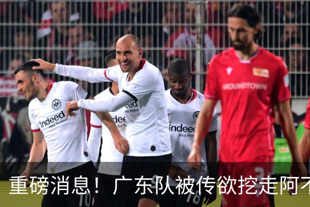 重磅消息！广东队被传欲挖走阿不都沙拉木，朱芳雨“1换1”交易新疆