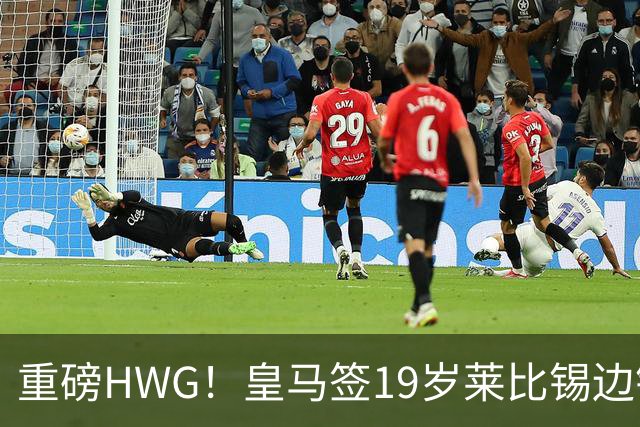 重磅HWG！皇马签19岁莱比锡边锋 转会费远超1亿欧 巴黎愤而退出