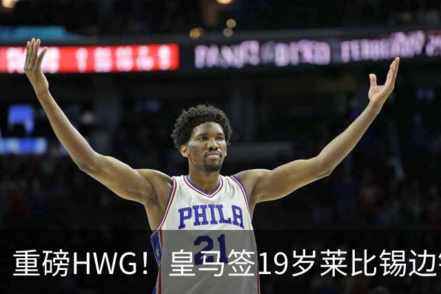 重磅HWG！皇马签19岁莱比锡边锋 转会费远超1亿欧 巴黎愤而退出
