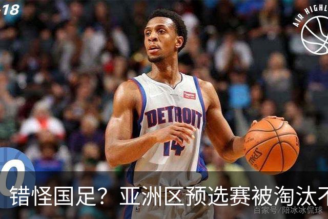 错怪国足？亚洲区预选赛被淘汰不冤！同组4对手世界杯首战均不败