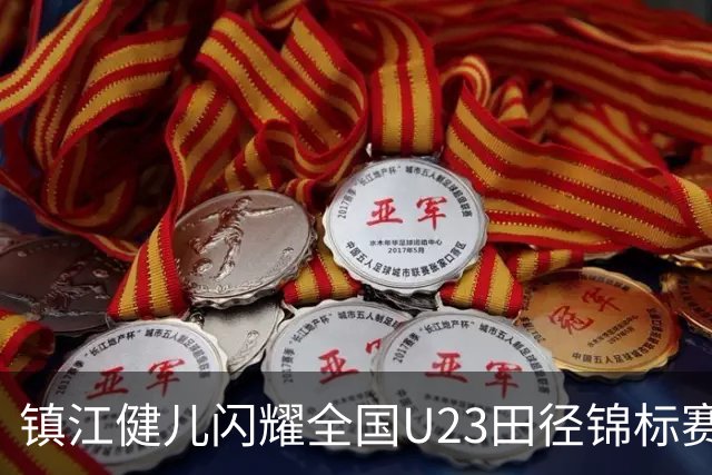 镇江健儿闪耀全国U23田径锦标赛：一金一银一铜载誉归来
