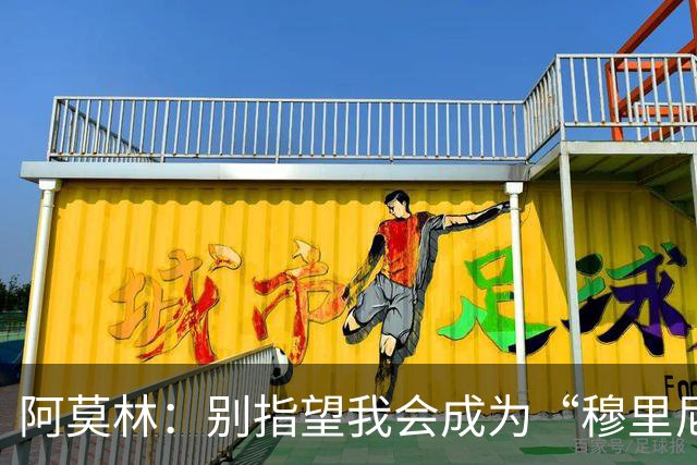 阿莫林：别指望我会成为“穆里尼奥” 终极目标是统治联赛