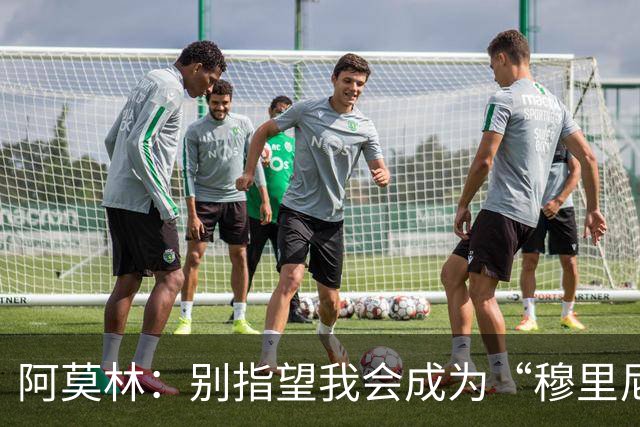 阿莫林：别指望我会成为“穆里尼奥” 终极目标是统治联赛