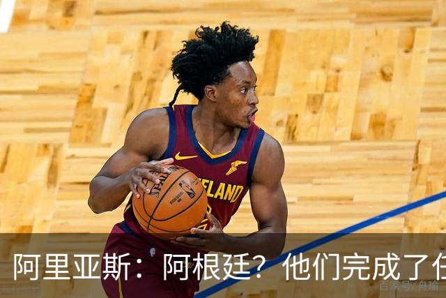 阿里亚斯：阿根廷？他们完成了任务 我们没有；瑞士真是块硬骨头