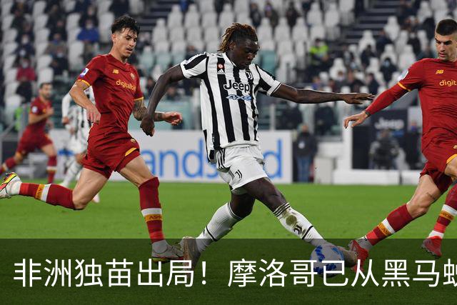 非洲独苗出局！摩洛哥已从黑马蜕变为劲旅 四年后主场见