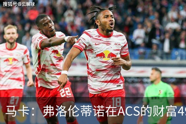 马卡：弗洛伦蒂诺在ACS的财富49.77亿欧 里克尔梅在COX有7.49亿欧