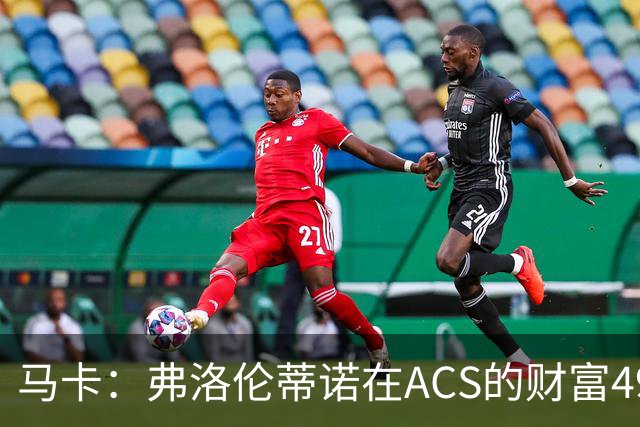 马卡：弗洛伦蒂诺在ACS的财富49.77亿欧 里克尔梅在COX有7.49亿欧