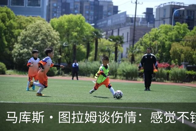 马库斯·图拉姆谈伤情：感觉不错，下一场复出没问题