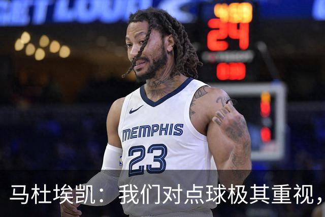 马杜埃凯：我们对点球极其重视，进入淘汰赛点球分量会更加突出