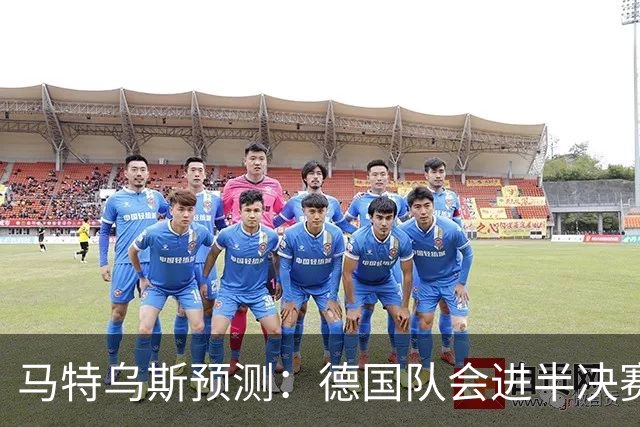 马特乌斯预测：德国队会进半决赛，但会再次输给西班牙