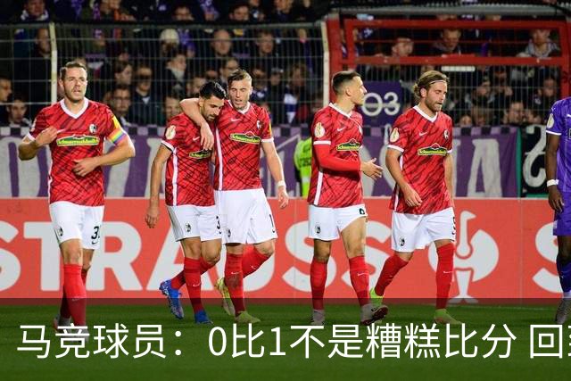 马竞球员：0比1不是糟糕比分 回到马德里会不同