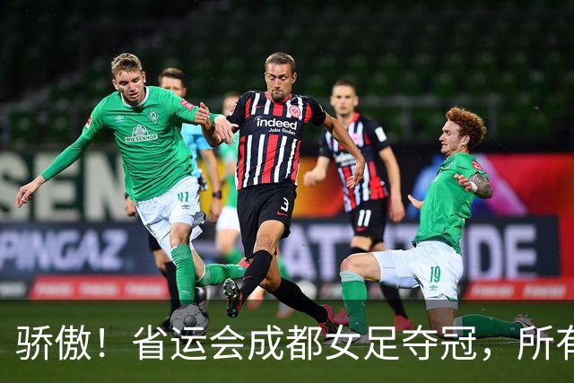 骄傲！省运会成都女足夺冠，所有队员都来自棠湖中学
