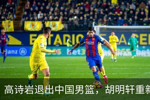 高诗岩退出中国男篮，胡明轩重新入选意义何在？
