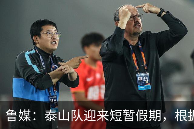 鲁媒：泰山队迎来短暂假期，根据计划球队将于6月7日恢复训练