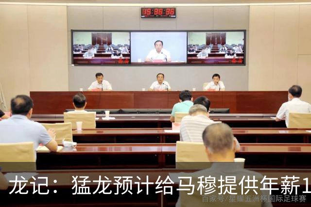 龙记：猛龙预计给马穆提供年薪1000万合同 但别队有可能出价更高