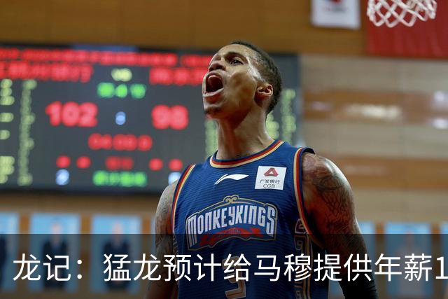 龙记：猛龙预计给马穆提供年薪1000万合同 但别队有可能出价更高