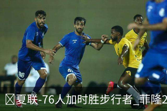🏀夏联-76人加时胜步行者 菲隆24分6助 河村勇辉19分钟12分3助