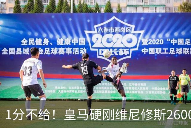 1分不给！皇马硬刚维尼修斯2600万要价，阿森纳成最后救星？