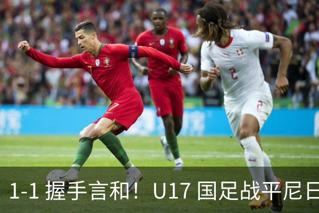 1-1 握手言和！U17 国足战平尼日利亚，银川四国赛最终排名第2