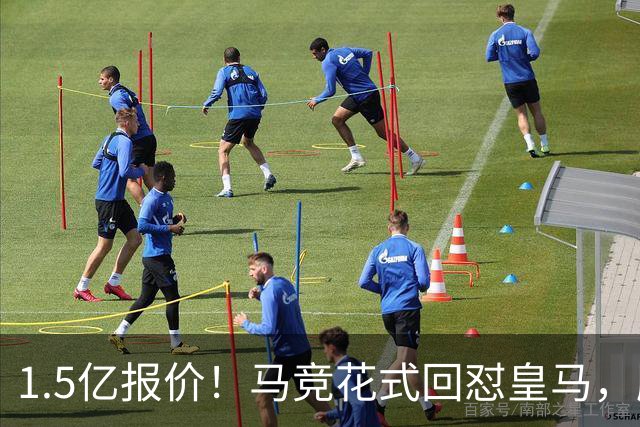 1.5亿报价！马竞花式回怼皇马，顺带调侃巴萨，西甲转会大戏拉满