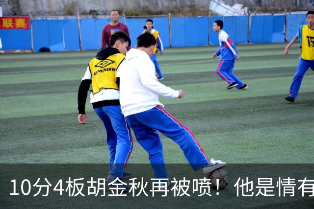 10分4板胡金秋再被喷！他是情有可原还是能力真下滑了？