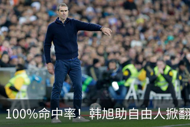 100%命中率！韩旭助自由人掀翻WNBA卫冕冠军