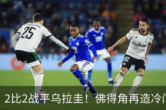2比2战平乌拉圭！佛得角再造冷门，手握出线主动权