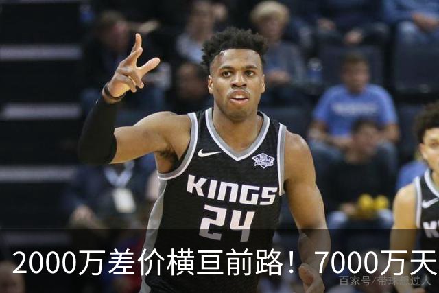 2000万差价横亘前路！7000万天价，切尔西为何拦下球员的西甲归途