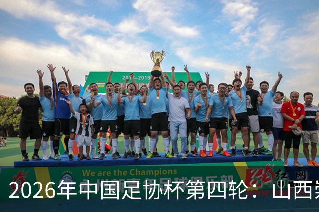 2026年中国足协杯第四轮：山西崇德荣海负青岛西海岸