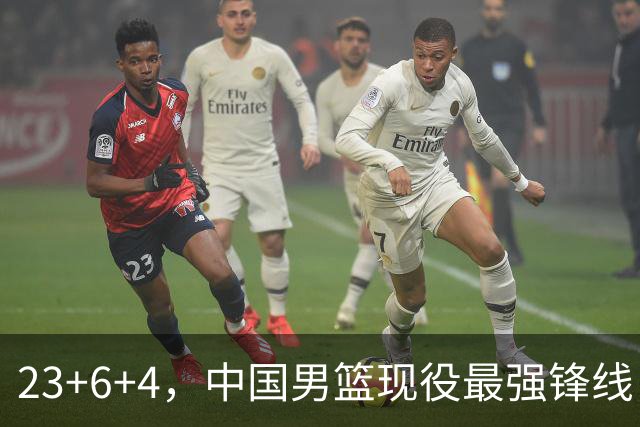 23+6+4，中国男篮现役最强锋线，感谢姚明，他的良苦用心终于开花结果