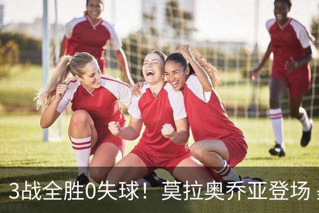 3战全胜0失球！莫拉奥乔亚登场 墨西哥新老传承完美收官