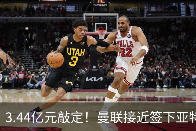 3.44亿元敲定！曼联接近签下亚特兰大中场埃德森，接班卡塞米罗