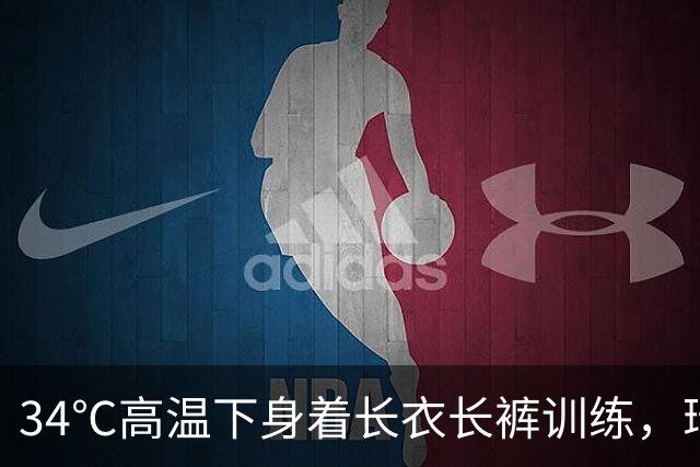 34℃高温下身着长衣长裤训练，瑞典中场阿亚里引队友震惊