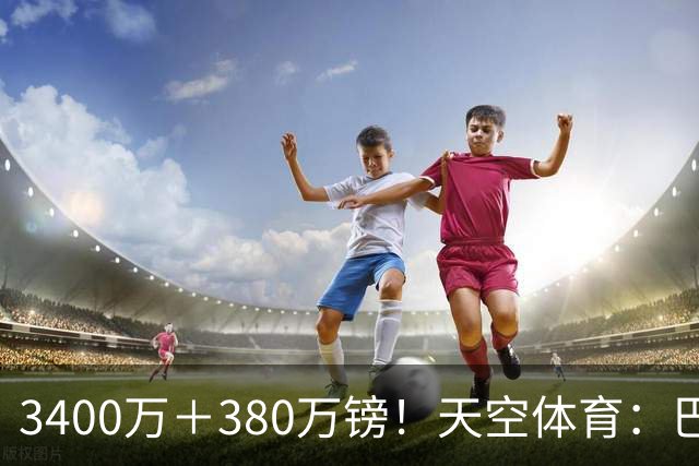 3400万＋380万镑！天空体育：巴西出局后，埃德松将接受曼联体检