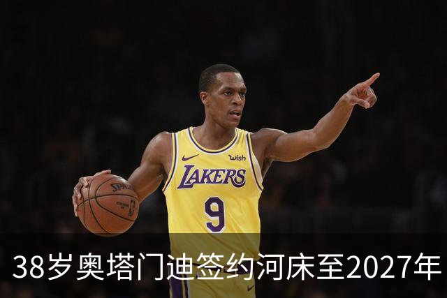 38岁奥塔门迪签约河床至2027年，传奇中卫再战绿茵场！