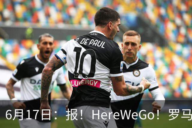 6月17日：报！HereWeGo！罗马诺，拜仁签下摩洛哥国脚塞巴里，转会费5500万欧